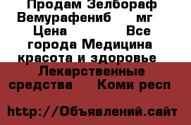 Продам Зелбораф(Вемурафениб) 240мг  › Цена ­ 45 000 - Все города Медицина, красота и здоровье » Лекарственные средства   . Коми респ.
